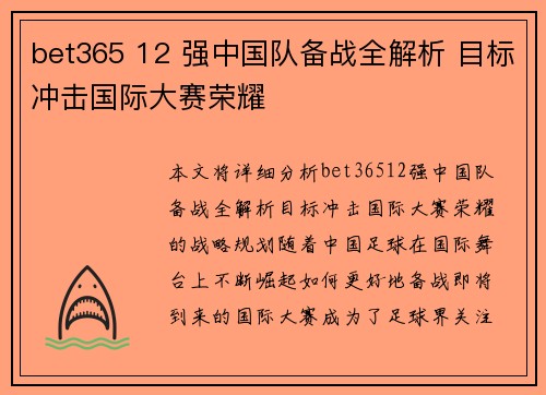 bet365 12 强中国队备战全解析 目标冲击国际大赛荣耀