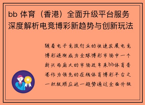 bb 体育（香港）全面升级平台服务 深度解析电竞博彩新趋势与创新玩法