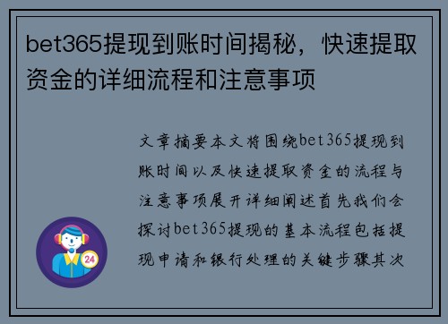 bet365提现到账时间揭秘，快速提取资金的详细流程和注意事项