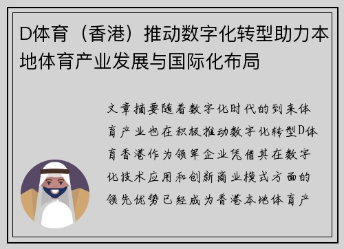 D体育（香港）推动数字化转型助力本地体育产业发展与国际化布局