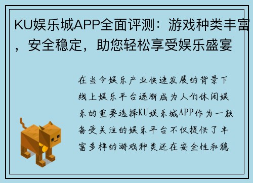 KU娱乐城APP全面评测：游戏种类丰富，安全稳定，助您轻松享受娱乐盛宴