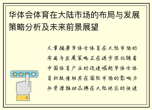 华体会体育在大陆市场的布局与发展策略分析及未来前景展望