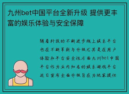 九州bet中国平台全新升级 提供更丰富的娱乐体验与安全保障