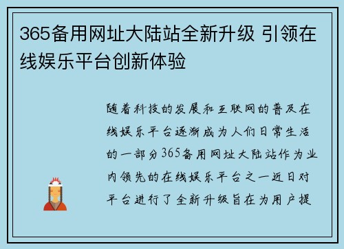 365备用网址大陆站全新升级 引领在线娱乐平台创新体验