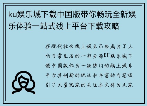 ku娱乐城下载中国版带你畅玩全新娱乐体验一站式线上平台下载攻略