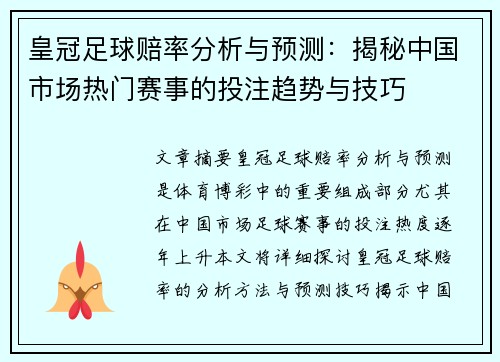 皇冠足球赔率分析与预测：揭秘中国市场热门赛事的投注趋势与技巧