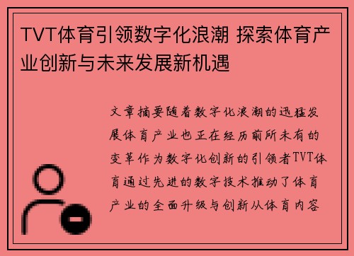 TVT体育引领数字化浪潮 探索体育产业创新与未来发展新机遇