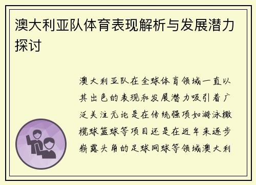澳大利亚队体育表现解析与发展潜力探讨