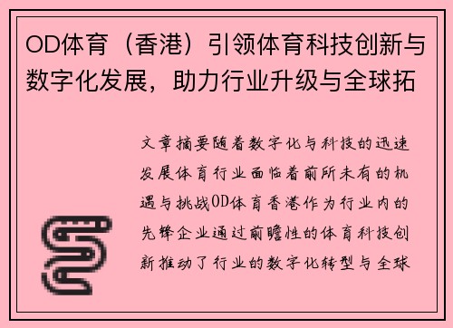 OD体育（香港）引领体育科技创新与数字化发展，助力行业升级与全球拓展