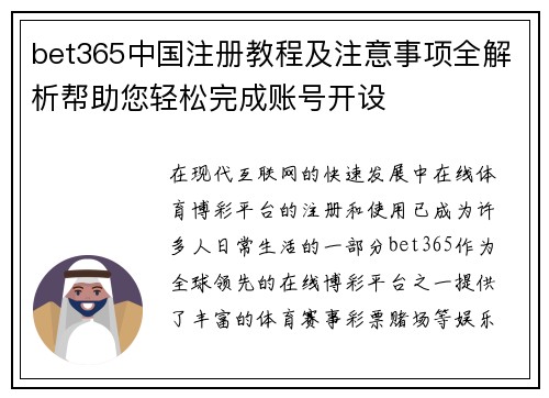 bet365中国注册教程及注意事项全解析帮助您轻松完成账号开设