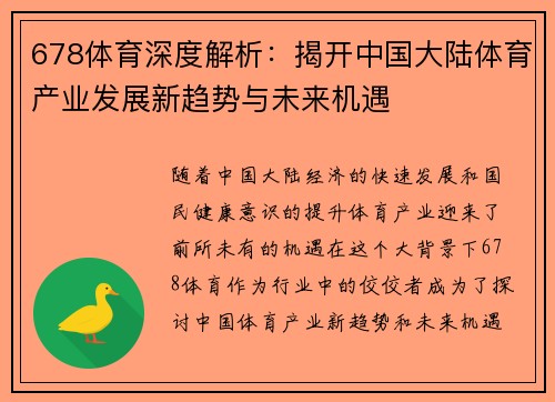 678体育深度解析：揭开中国大陆体育产业发展新趋势与未来机遇