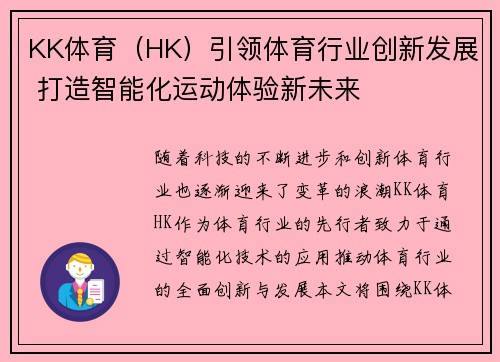 KK体育（HK）引领体育行业创新发展 打造智能化运动体验新未来
