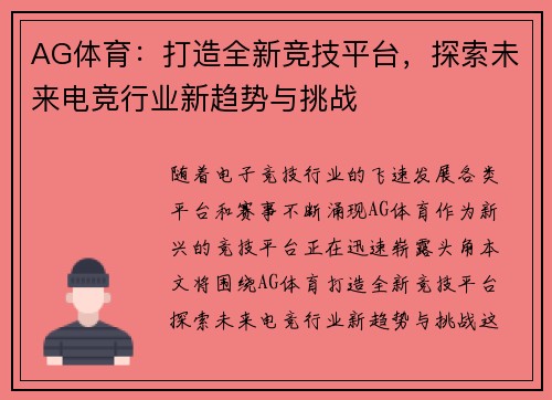 AG体育：打造全新竞技平台，探索未来电竞行业新趋势与挑战