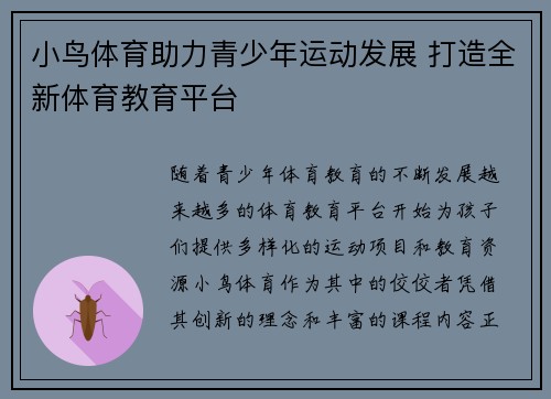 小鸟体育助力青少年运动发展 打造全新体育教育平台