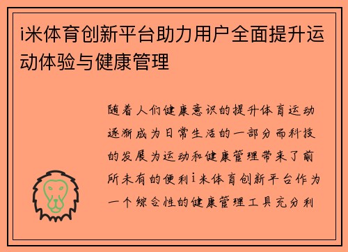 i米体育创新平台助力用户全面提升运动体验与健康管理
