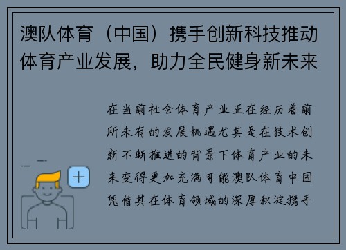 澳队体育（中国）携手创新科技推动体育产业发展，助力全民健身新未来