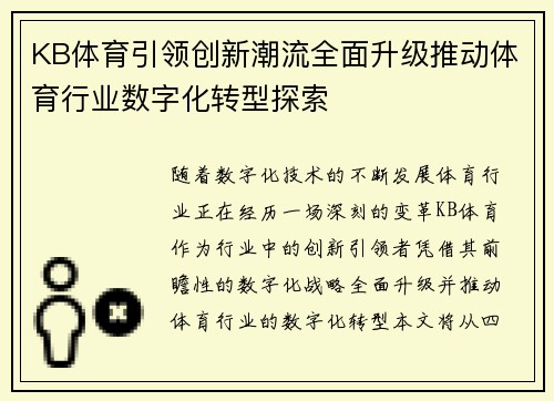 KB体育引领创新潮流全面升级推动体育行业数字化转型探索