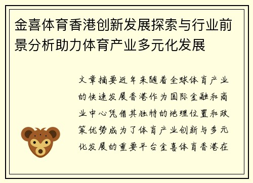 金喜体育香港创新发展探索与行业前景分析助力体育产业多元化发展