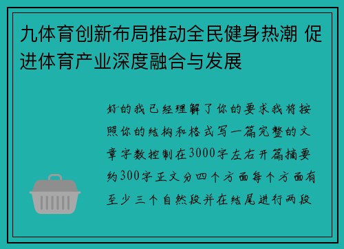 九体育创新布局推动全民健身热潮 促进体育产业深度融合与发展 九体育创新布局推动全民健身热潮 促进体育产业深度融合与发展