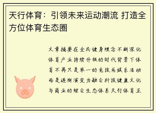 天行体育:引领未来运动潮流 打造全方位体育生态圈 天行体育:引领未来运动潮流 打造全方位体育生态圈