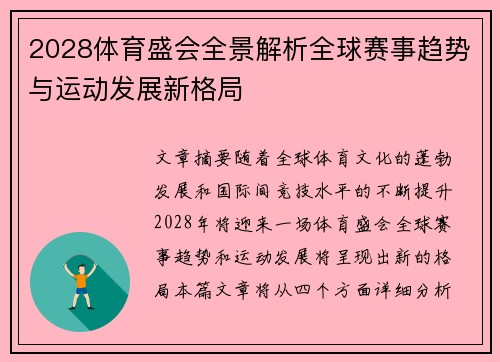 2028体育盛会全景解析全球赛事趋势与运动发展新格局