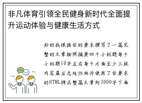 非凡体育引领全民健身新时代全面提升运动体验与健康生活方式 非凡体育引领全民健身新时代全面提升运动体验与健康生活方式