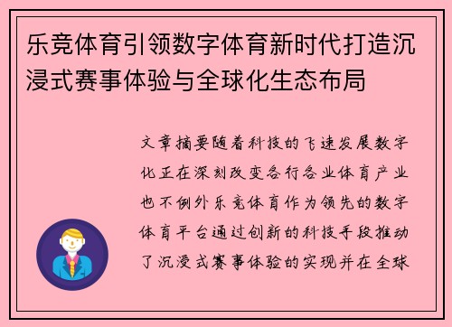 乐竞体育引领数字体育新时代打造沉浸式赛事体验与全球化生态布局