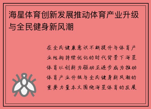 海星体育创新发展推动体育产业升级与全民健身新风潮 海星体育创新发展推动体育产业升级与全民健身新风潮