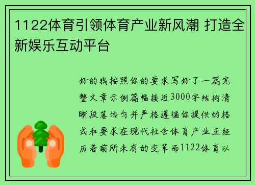 1122体育引领体育产业新风潮 打造全新娱乐互动平台 1122体育引领体育产业新风潮 打造全新娱乐互动平台