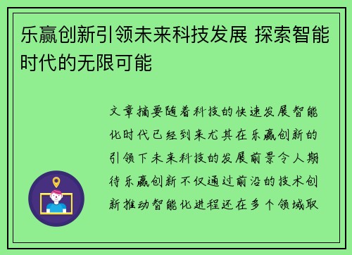 乐赢创新引领未来科技发展 探索智能时代的无限可能