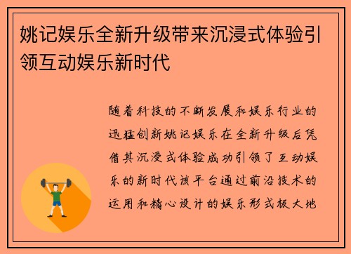 姚记娱乐全新升级带来沉浸式体验引领互动娱乐新时代