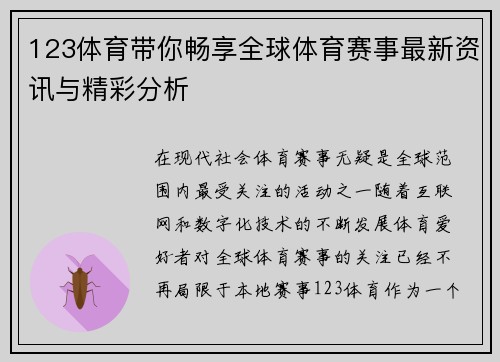 123体育带你畅享全球体育赛事最新资讯与精彩分析