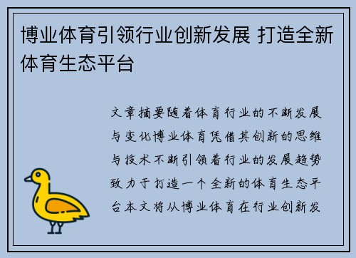 博业体育引领行业创新发展 打造全新体育生态平台