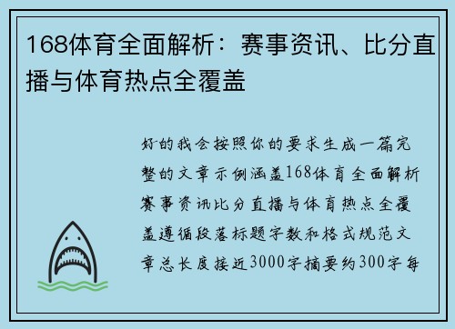 168体育全面解析：赛事资讯、比分直播与体育热点全覆盖