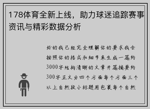 178体育全新上线，助力球迷追踪赛事资讯与精彩数据分析