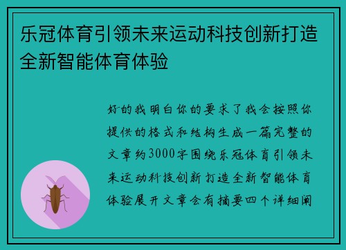 乐冠体育引领未来运动科技创新打造全新智能体育体验