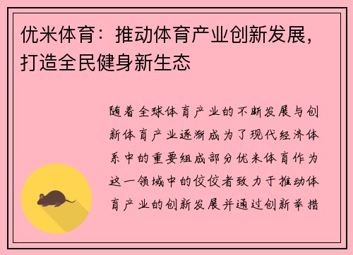 优米体育：推动体育产业创新发展，打造全民健身新生态