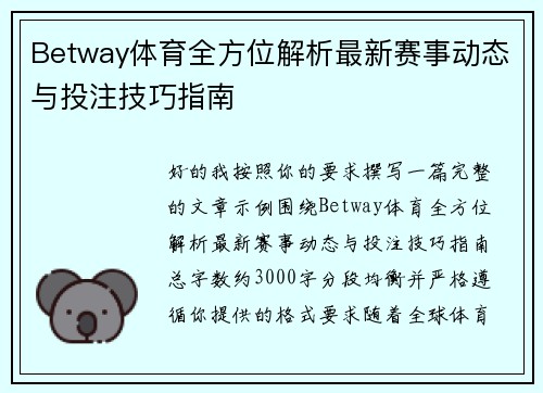 Betway体育全方位解析最新赛事动态与投注技巧指南