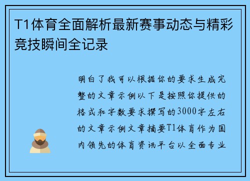 T1体育全面解析最新赛事动态与精彩竞技瞬间全记录