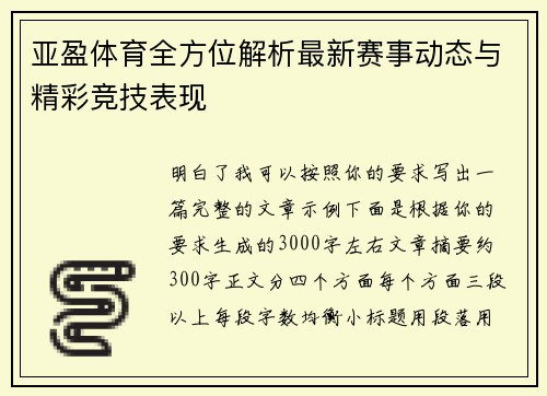 亚盈体育全方位解析最新赛事动态与精彩竞技表现
