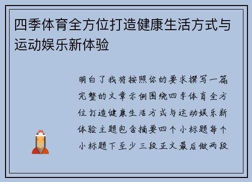 四季体育全方位打造健康生活方式与运动娱乐新体验
