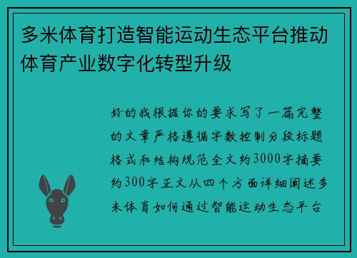 多米体育打造智能运动生态平台推动体育产业数字化转型升级
