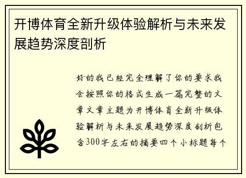 开博体育全新升级体验解析与未来发展趋势深度剖析