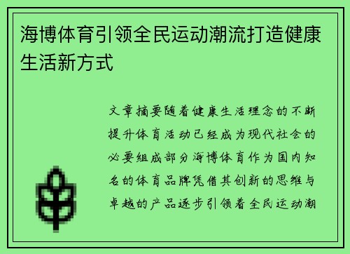 海博体育引领全民运动潮流打造健康生活新方式