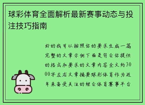 球彩体育全面解析最新赛事动态与投注技巧指南