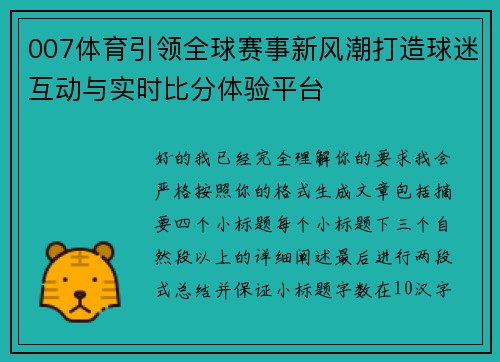 007体育引领全球赛事新风潮打造球迷互动与实时比分体验平台