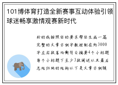 101博体育打造全新赛事互动体验引领球迷畅享激情观赛新时代