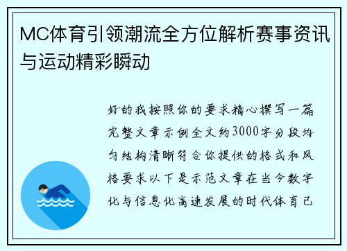 MC体育引领潮流全方位解析赛事资讯与运动精彩瞬动