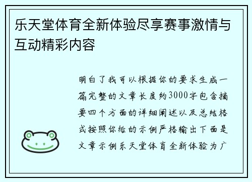 乐天堂体育全新体验尽享赛事激情与互动精彩内容