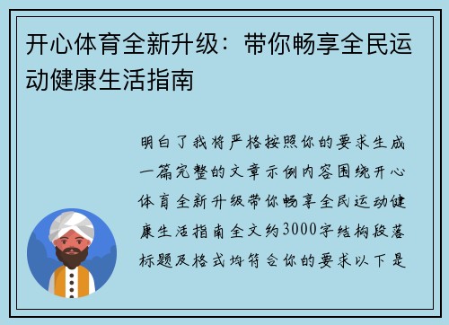 开心体育全新升级：带你畅享全民运动健康生活指南